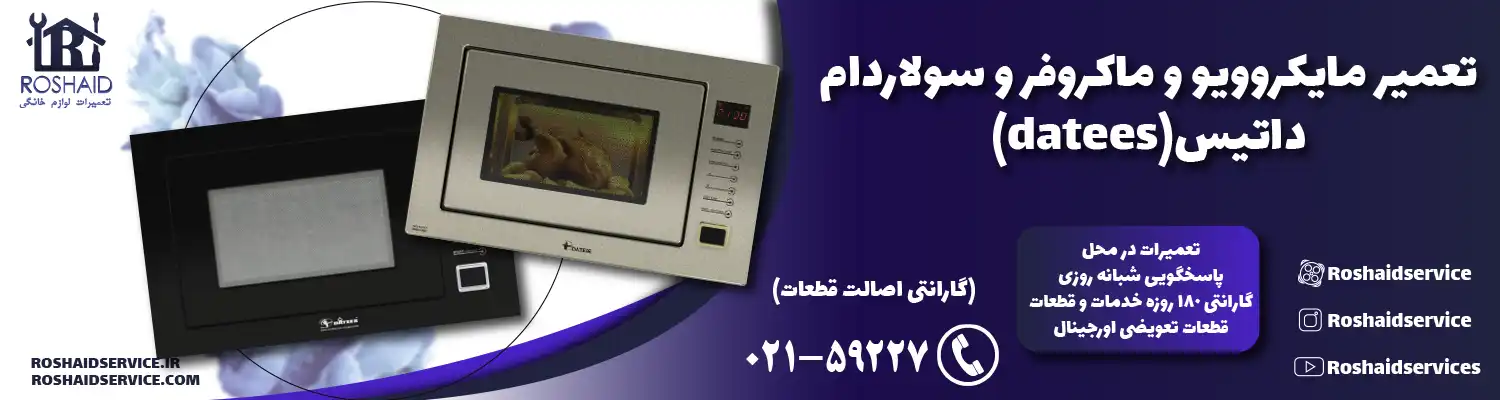 تعمیر ماکروفر و مایکروویو داتیس